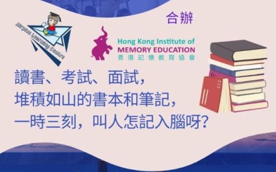 高效記憶學習法 - 線上分享會 高效記憶學習法 - 線上分享會