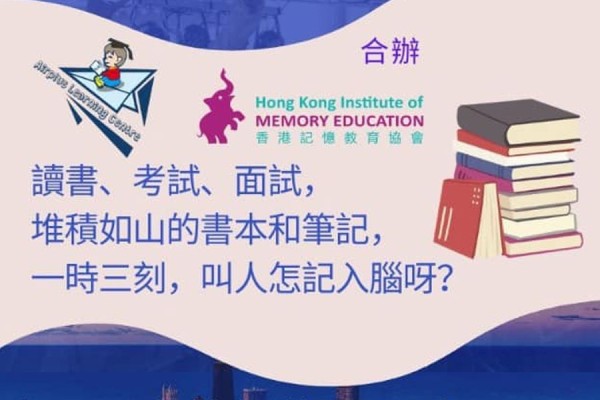 高效記憶學習法 - 線上分享會